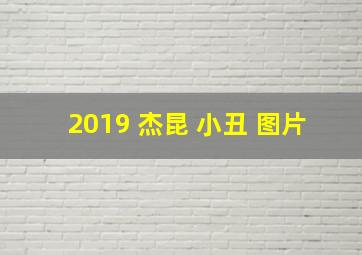 2019 杰昆 小丑 图片